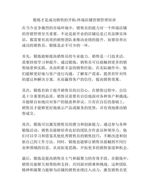 锻炼才是成功销售的开始-终端店铺营销管理培训
