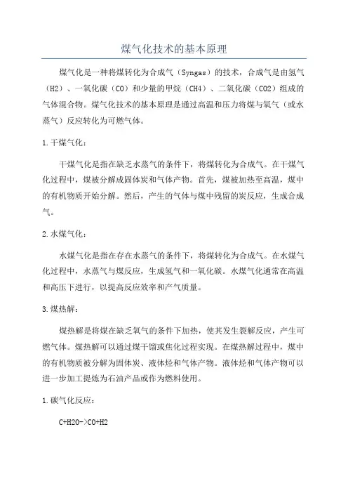 煤气化技术的基本原理