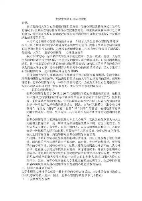 大学生朋辈心理辅导探析