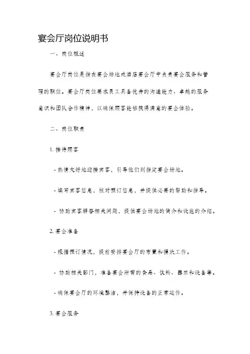 宴会厅岗位说明书