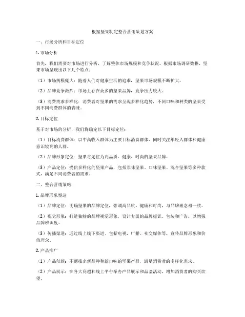 根据坚果制定整合营销策划方案