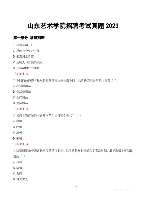 山东艺术学院招聘考试真题2023