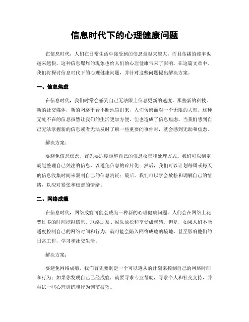 信息时代下的心理健康问题