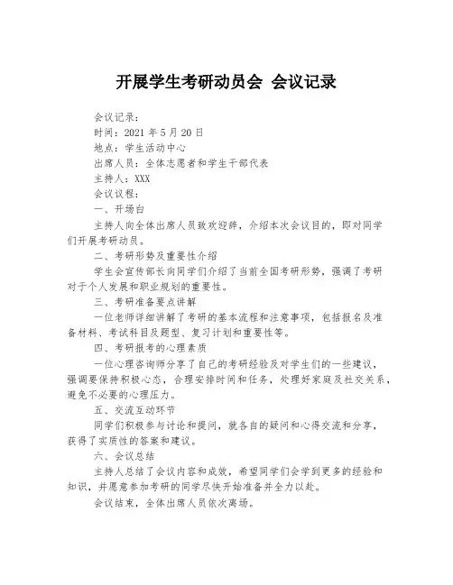 开展学生考研动员会 会议记录