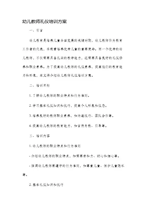 幼儿教师礼仪培训方案