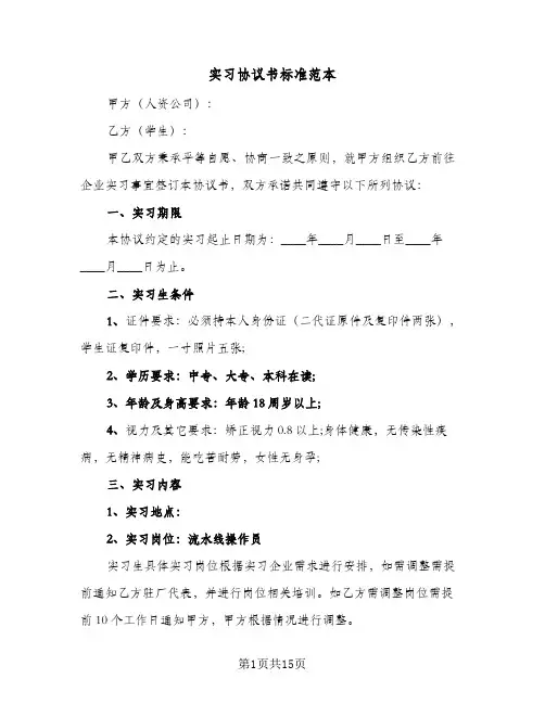 实习协议书标准范本(5篇)
