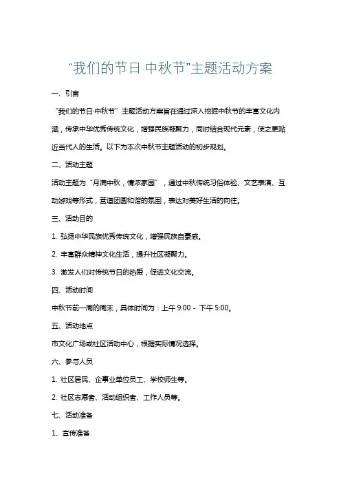 “我们的节日·中秋节”主题活动方案