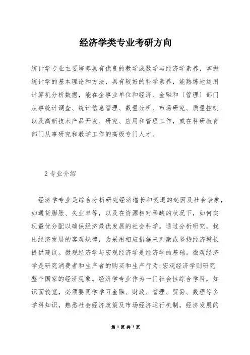 经济学类专业考研方向