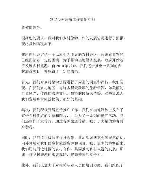 发展乡村旅游工作情况汇报