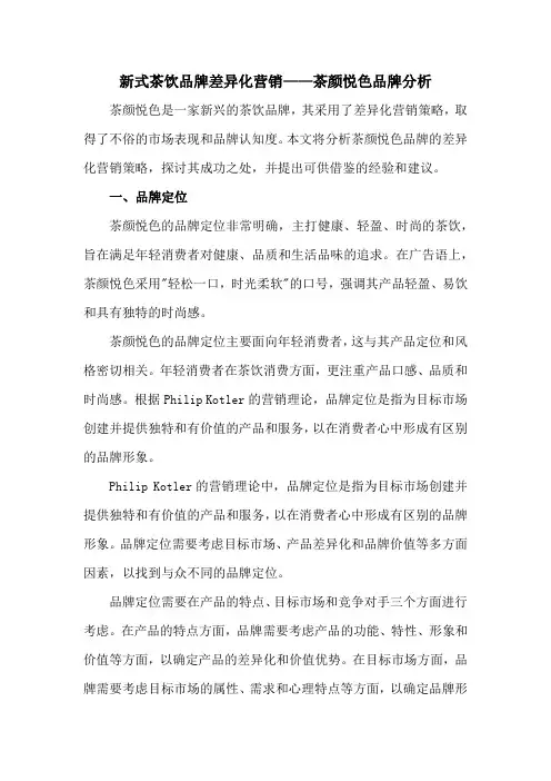 新式茶饮品牌差异化营销——茶颜悦色品牌分析