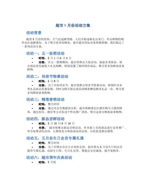 超市5月份活动方案