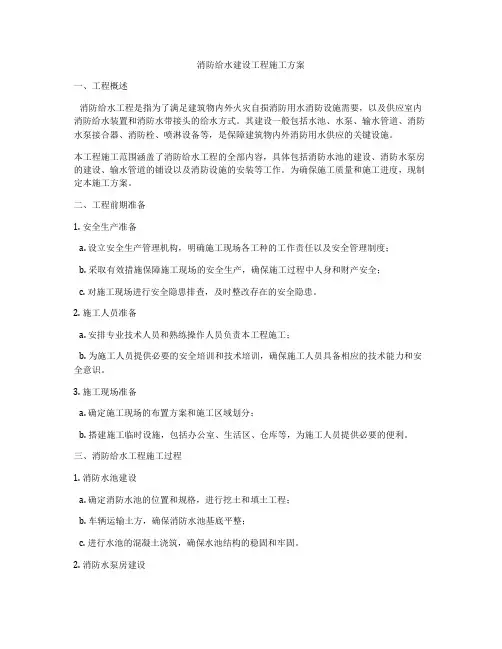 消防给水建设工程施工方案