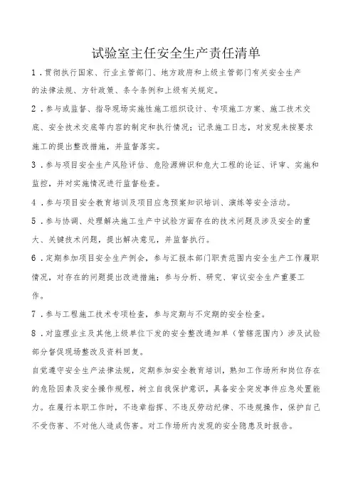 试验室主任安全生产责任清单