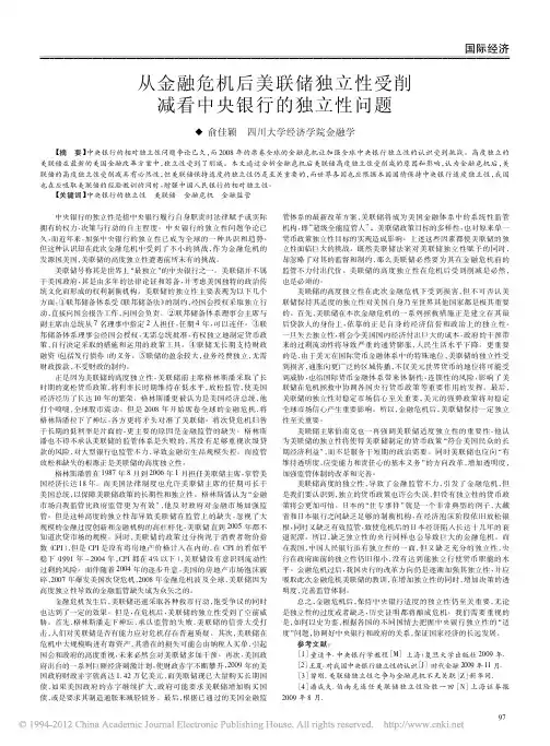 从金融危机后美联储独立性受削减看中央银行的独立性问题