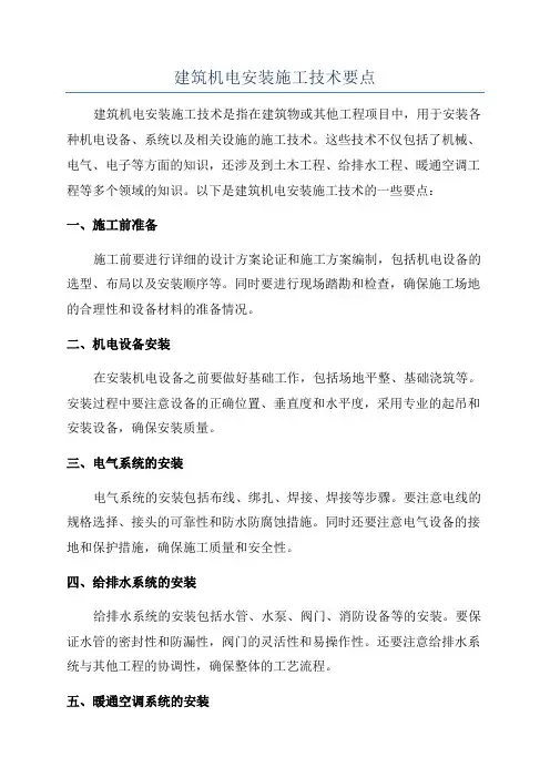 建筑机电安装施工技术要点