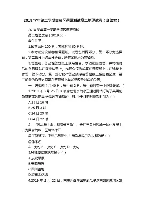2018学年第二学期奉贤区调研测试高二地理试卷（含答案）