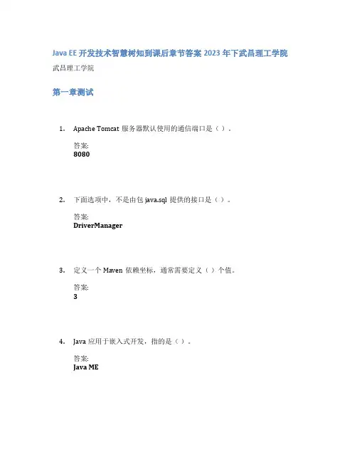 Java EE 开发技术智慧树知到课后章节答案2023年下武昌理工学院