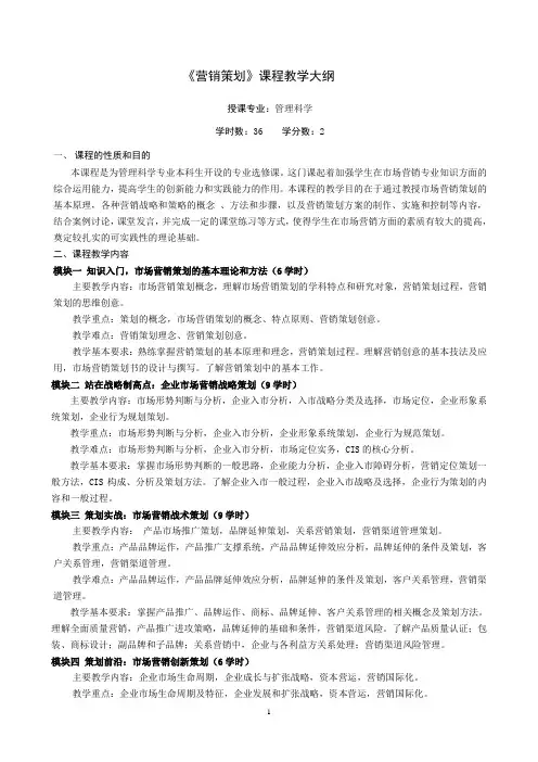 营销策划课程教学大纲