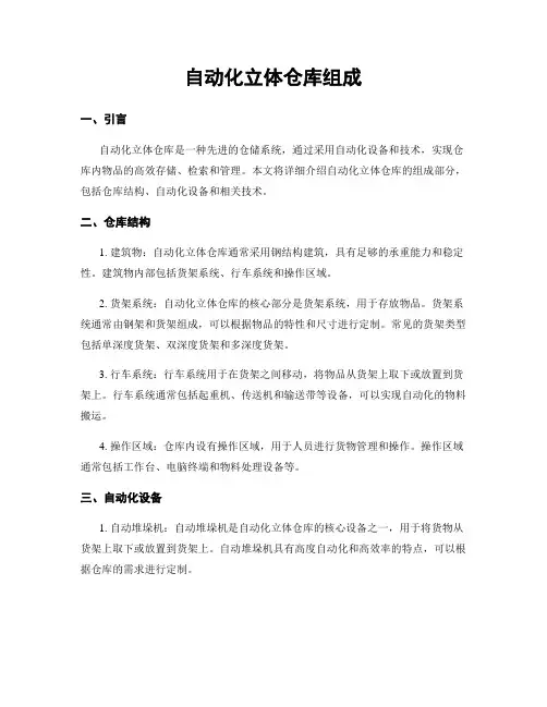 自动化立体仓库组成
