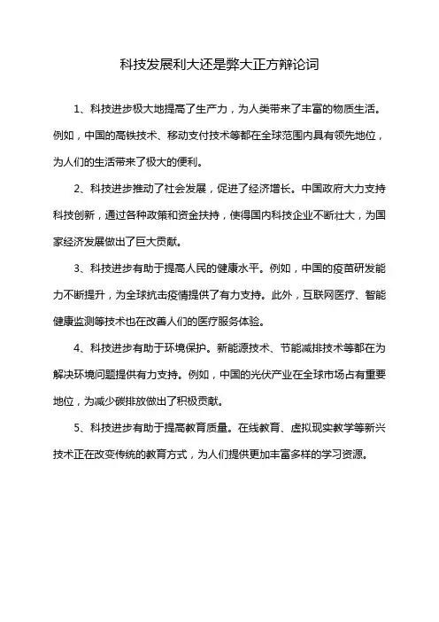 科技发展利大还是弊大正方辩论词