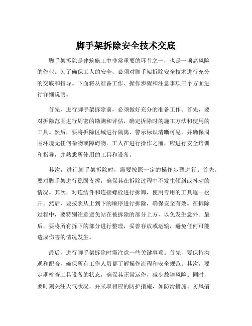脚手架拆除安全技术交底