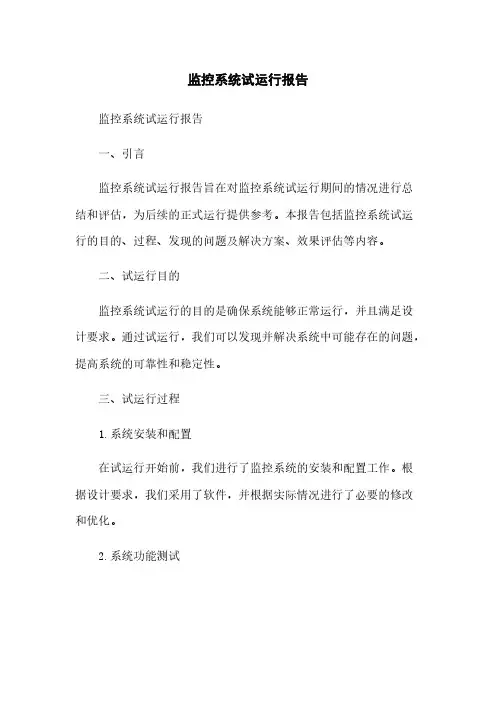 监控系统试运行报告