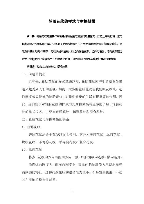 轮胎花纹的样式与摩擦效果