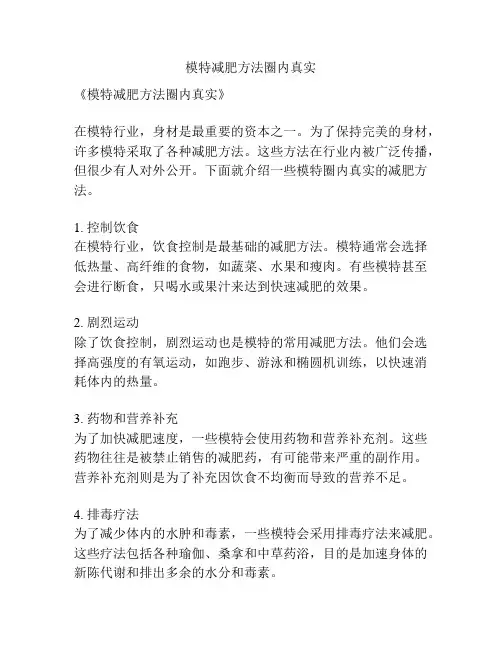 模特减肥方法圈内真实