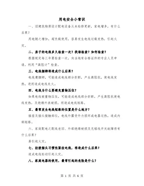 用电安全小常识（二篇）