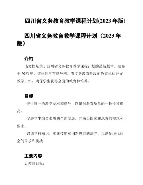 四川省义务教育教学课程计划(2023年版)