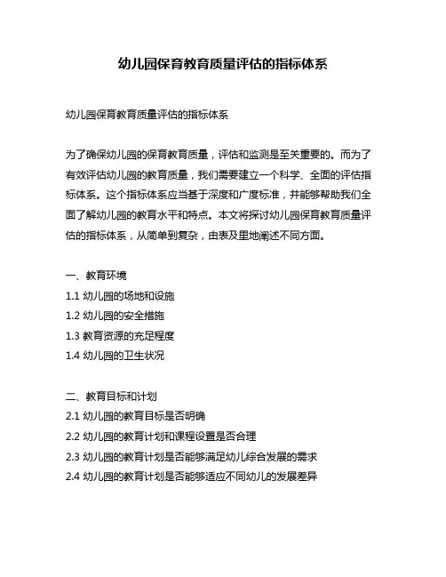 幼儿园保育教育质量评估的指标体系