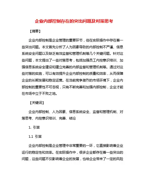 企业内部控制存在的突出问题及对策思考