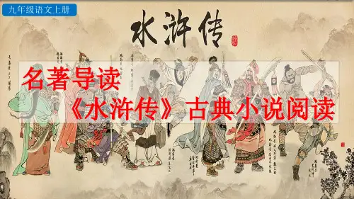 部编版语文九年级上册第六单元名著导读 《水浒传》古典小说的阅读