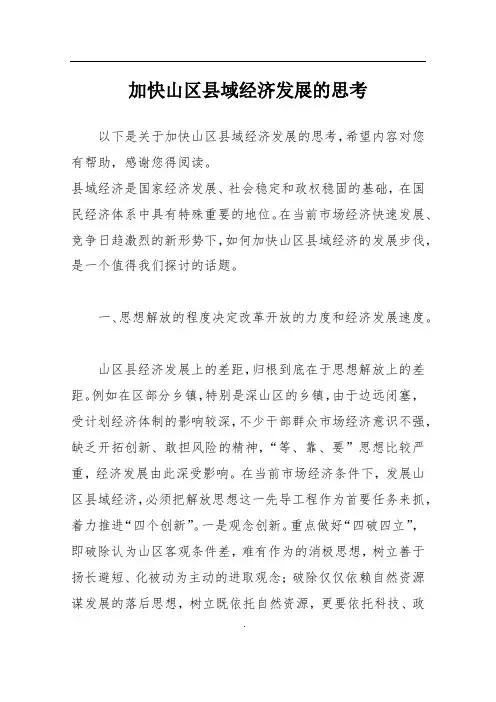 加快山区县域经济发展的思考