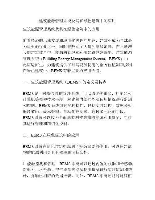 建筑能源管理系统及其在绿色建筑中的应用