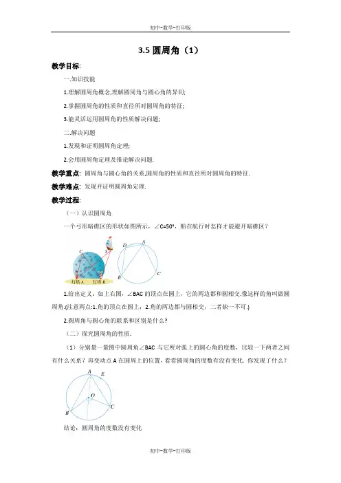 浙教版-数学-九年级上册-3.5 圆周角(1) 教案