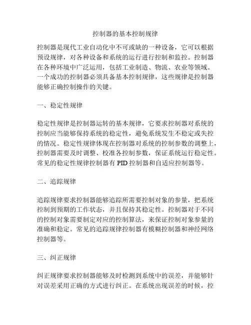 控制器的基本控制规律