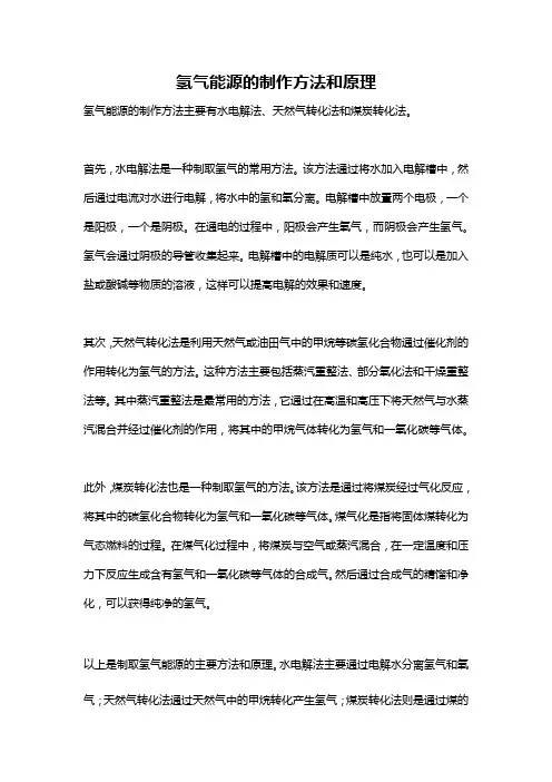 氢气能源的制作方法和原理