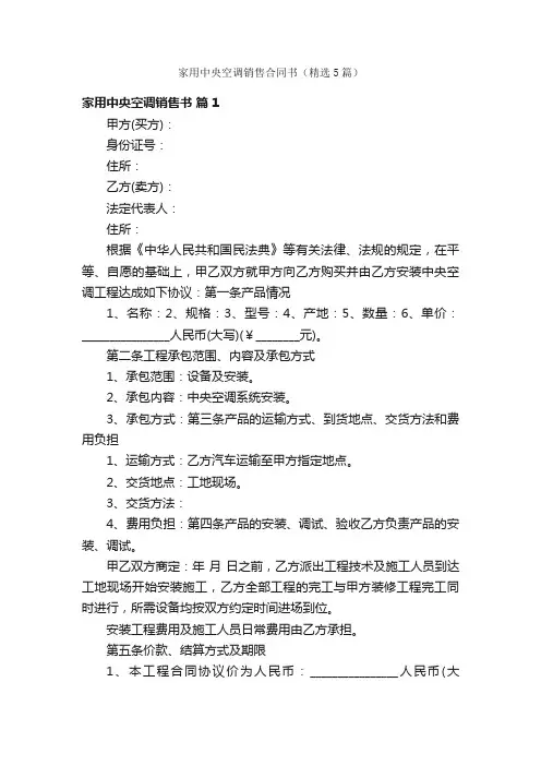 家用中央空调销售合同书（精选5篇）