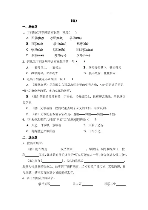 语文统编版(2024新教材)七年级初一上册第20课 狼 课时练含答案(2)
