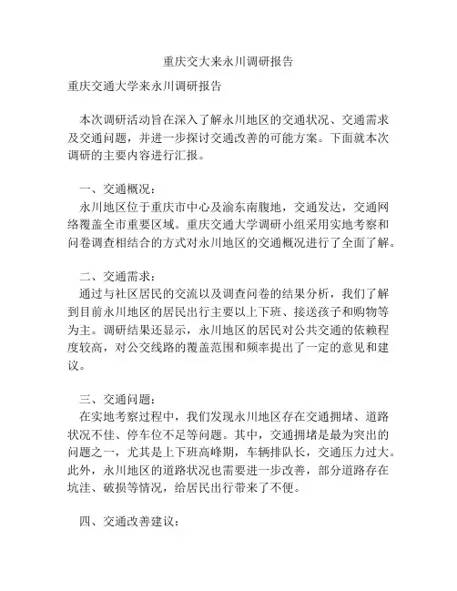 重庆交大来永川调研报告