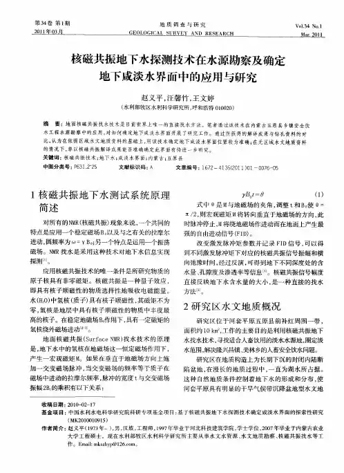 核磁共振地下水探测技术在水源勘察及确定地下咸淡水界面中的应用与研究