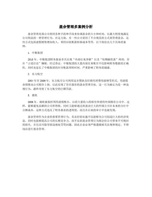 盈余管理多案例分析