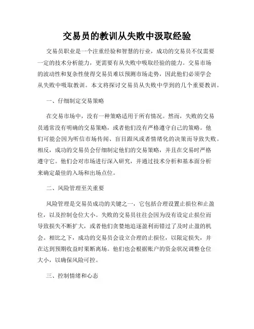 交易员的教训从失败中汲取经验