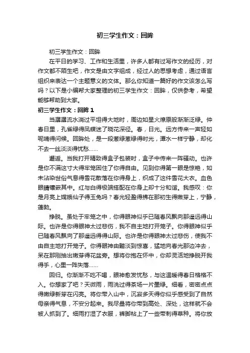 初三学生作文：回眸