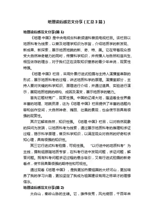 地理读后感范文分享（汇总3篇）