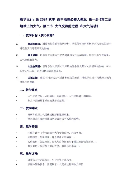 新2024秋季高中地理必修人教版第一册《第二章地球上的大气：第二节大气受热的过程和大气运动》