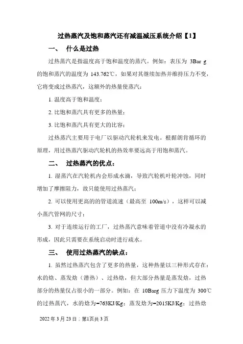 过热蒸汽及饱和蒸汽还有减温减压系统介绍