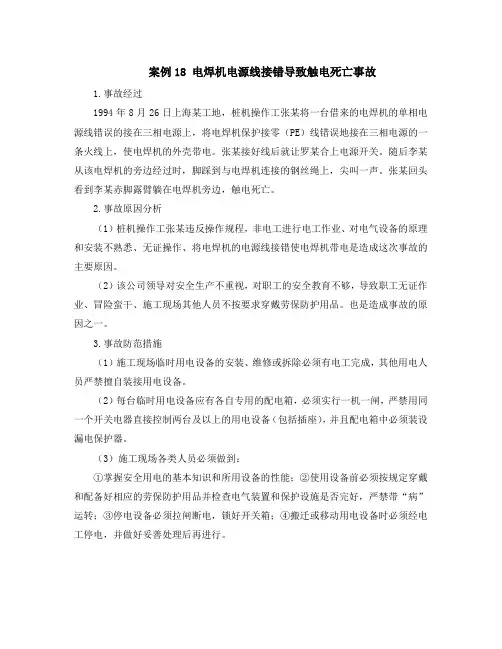 案例18 电焊机电源线接错导致触电死亡事故
