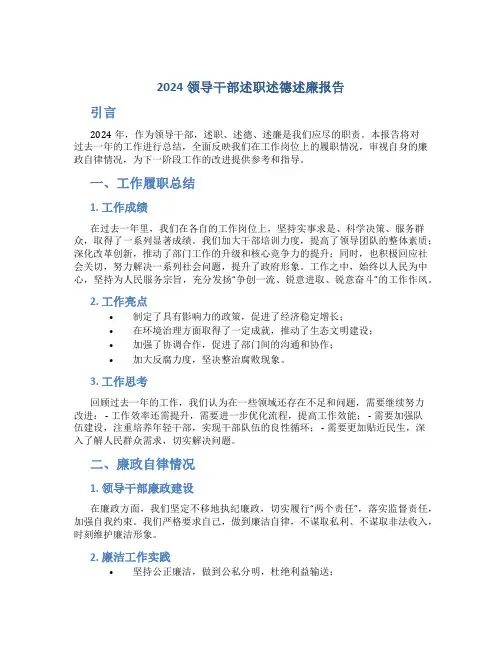 2024领导干部述职述德述廉报告